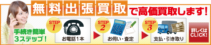 無料出張買取