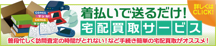宅配買取サービス