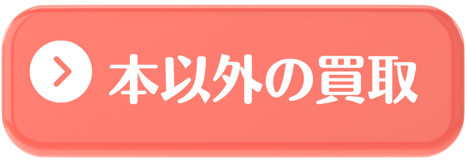 本以外の買取