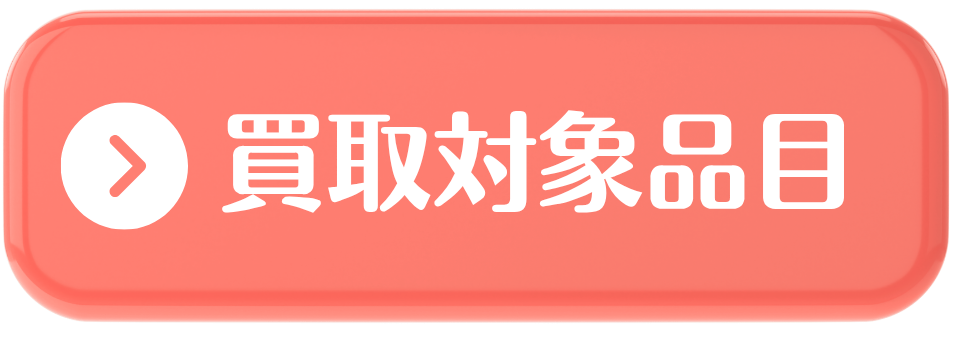 買取対象品目