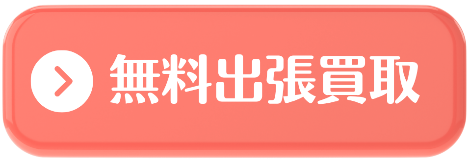 無料出張買取