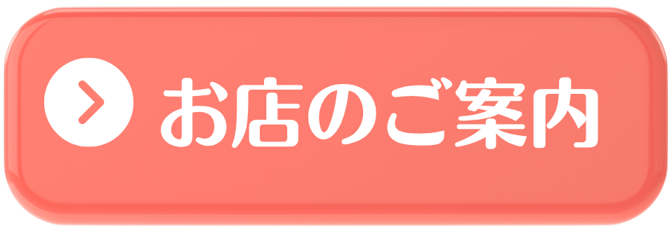 お店のご案内