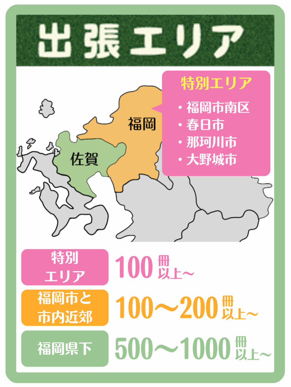 出張エリア