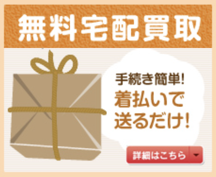 無料宅配買取